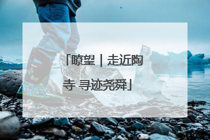 瞭望｜走近陶寺 寻迹尧舜