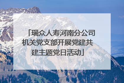 瑞众人寿河南分公司机关党支部开展党建共建主题党日活动