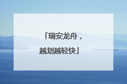 瑞安龙舟，越划越轻快