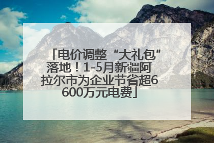 电价调整“大礼包”落地！1-5月新疆阿拉尔市为企业节省超6600万元电费