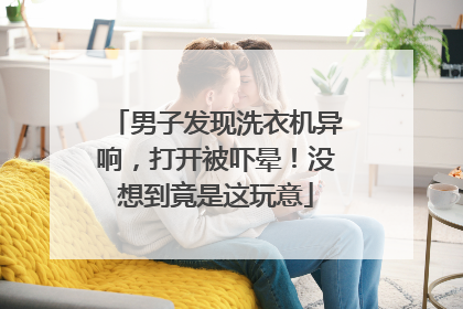 男子发现洗衣机异响，打开被吓晕！没想到竟是这玩意