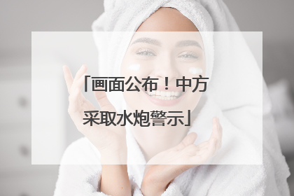 画面公布！中方采取水炮警示