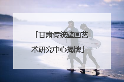 甘肃传统壁画艺术研究中心揭牌