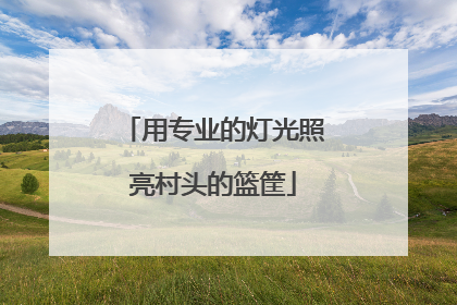 用专业的灯光照亮村头的篮筐