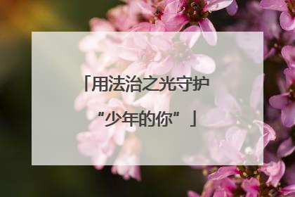 用法治之光守护“少年的你”