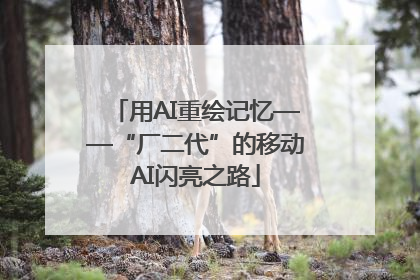 用AI重绘记忆——“厂二代”的移动AI闪亮之路