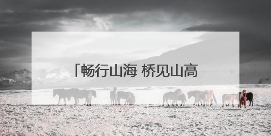 畅行山海 桥见山高——写在胶州湾大桥建成通车十四周年之际