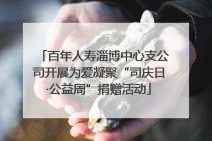 百年人寿淄博中心支公司开展为爱凝聚“司庆日·公益周”捐赠活动
