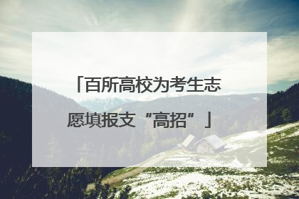 百所高校为考生志愿填报支“高招”