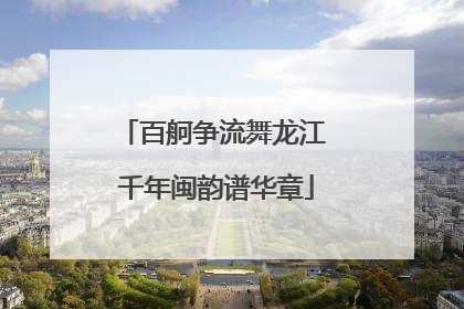百舸争流舞龙江 千年闽韵谱华章