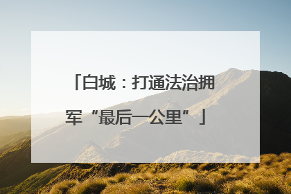 白城：打通法治拥军“最后一公里”