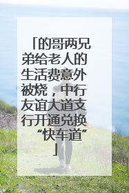 的哥两兄弟给老人的生活费意外被烧，中行友谊大道支行开通兑换“快车道”