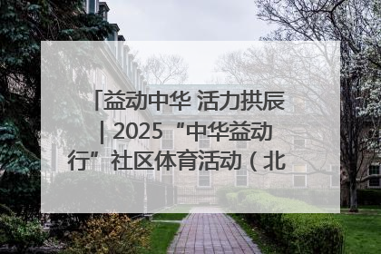 益动中华 活力拱辰｜2025“中华益动行”社区体育活动（北京站）盛大启动