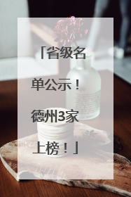 省级名单公示！德州3家上榜！