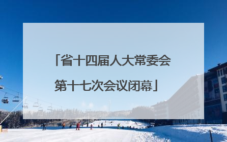 省十四届人大常委会第十七次会议闭幕