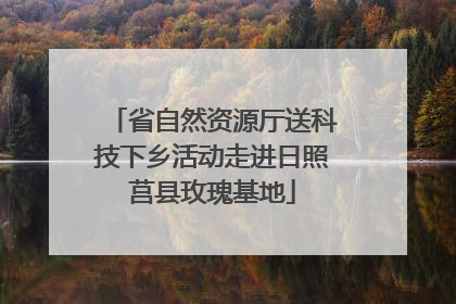 省自然资源厅送科技下乡活动走进日照莒县玫瑰基地