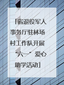 省退役军人事务厅驻林场村工作队开展“六一”爱心助学活动