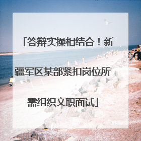 答辩实操相结合！新疆军区某部紧扣岗位所需组织文职面试
