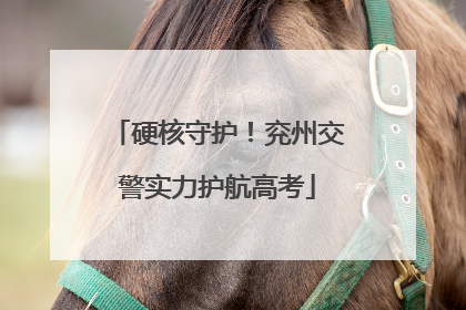硬核守护！兖州交警实力护航高考