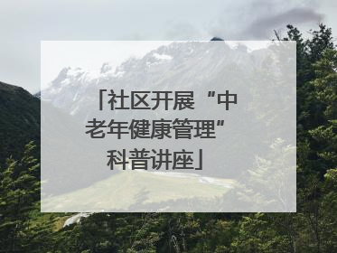 社区开展“中老年健康管理”科普讲座