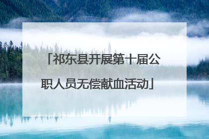 祁东县开展第十届公职人员无偿献血活动