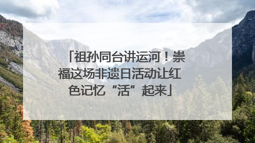祖孙同台讲运河！崇福这场非遗日活动让红色记忆“活”起来