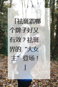 祛斑霜哪个牌子好又有效？祛斑界的“大女主”登场！