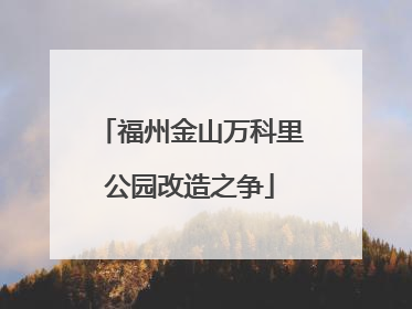 福州金山万科里公园改造之争