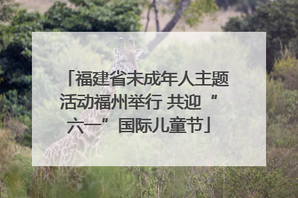 福建省未成年人主题活动福州举行 共迎“六一”国际儿童节