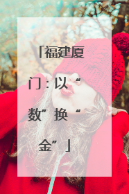 福建厦门：以“数”换“金”