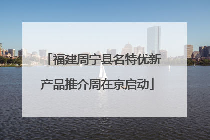 福建周宁县名特优新产品推介周在京启动