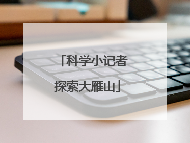 科学小记者探索大雁山