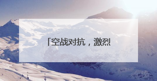 空战对抗，激烈展开！东部战区时刻准备战斗