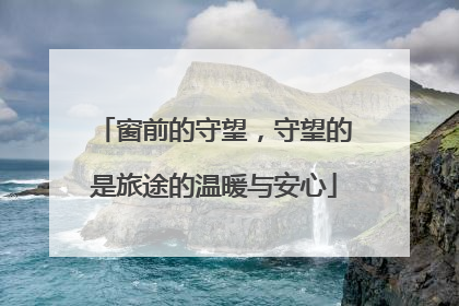 窗前的守望，守望的是旅途的温暖与安心