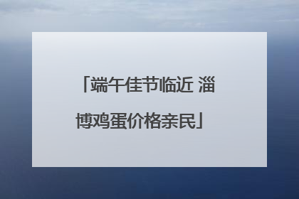 端午佳节临近 淄博鸡蛋价格亲民