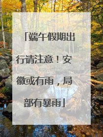 端午假期出行请注意！安徽或有雨，局部有暴雨