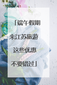 端午假期来江苏旅游 这些优惠不要错过
