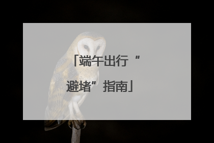 端午出行“避堵”指南