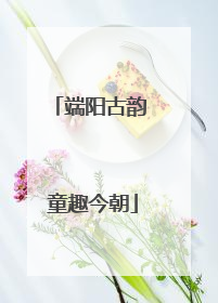端阳古韵 童趣今朝