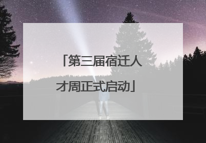 第三届宿迁人才周正式启动
