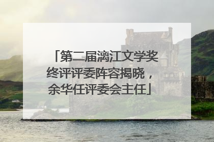 第二届漓江文学奖终评评委阵容揭晓，余华任评委会主任