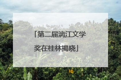 第二届漓江文学奖在桂林揭晓