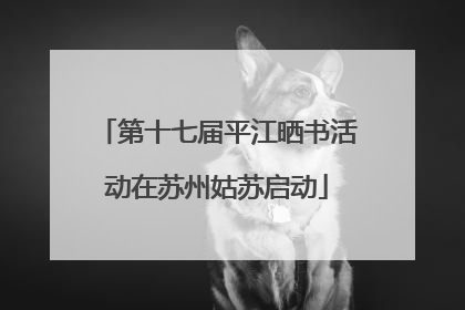 第十七届平江晒书活动在苏州姑苏启动