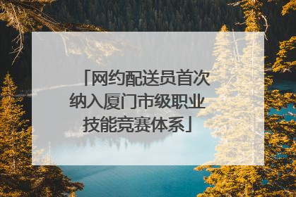 网约配送员首次纳入厦门市级职业技能竞赛体系