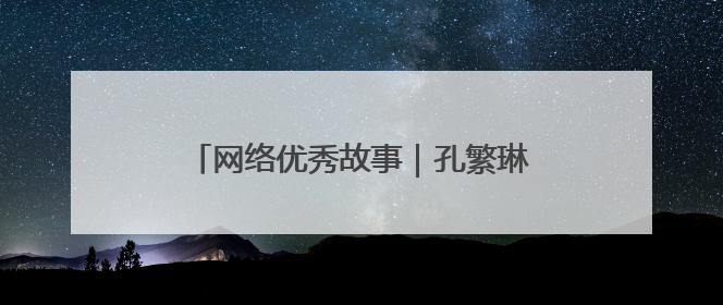 网络优秀故事｜孔繁琳：镜头捕捉力量 让社区里的温暖“被看见”