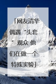 网友清华偶遇“头套”观众 他们在做一个特殊实验