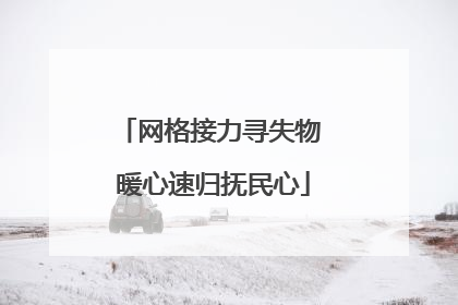 网格接力寻失物 暖心速归抚民心