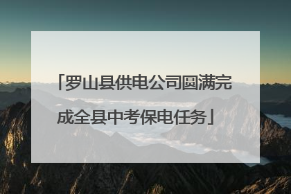 罗山县供电公司圆满完成全县中考保电任务