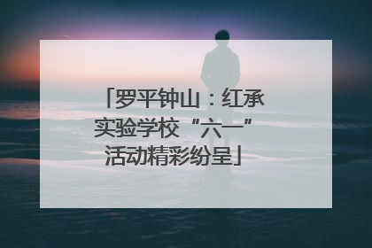 罗平钟山：红承实验学校“六一”活动精彩纷呈