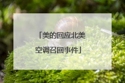 美的回应北美空调召回事件